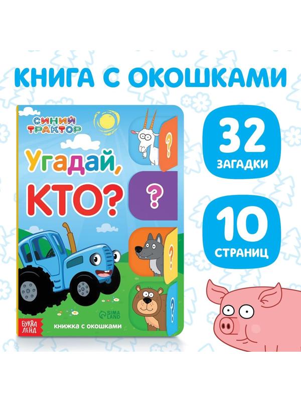 Книга картонная с окошками «Угадай, кто?», 32 окошка, 10 стр., Синий трактор