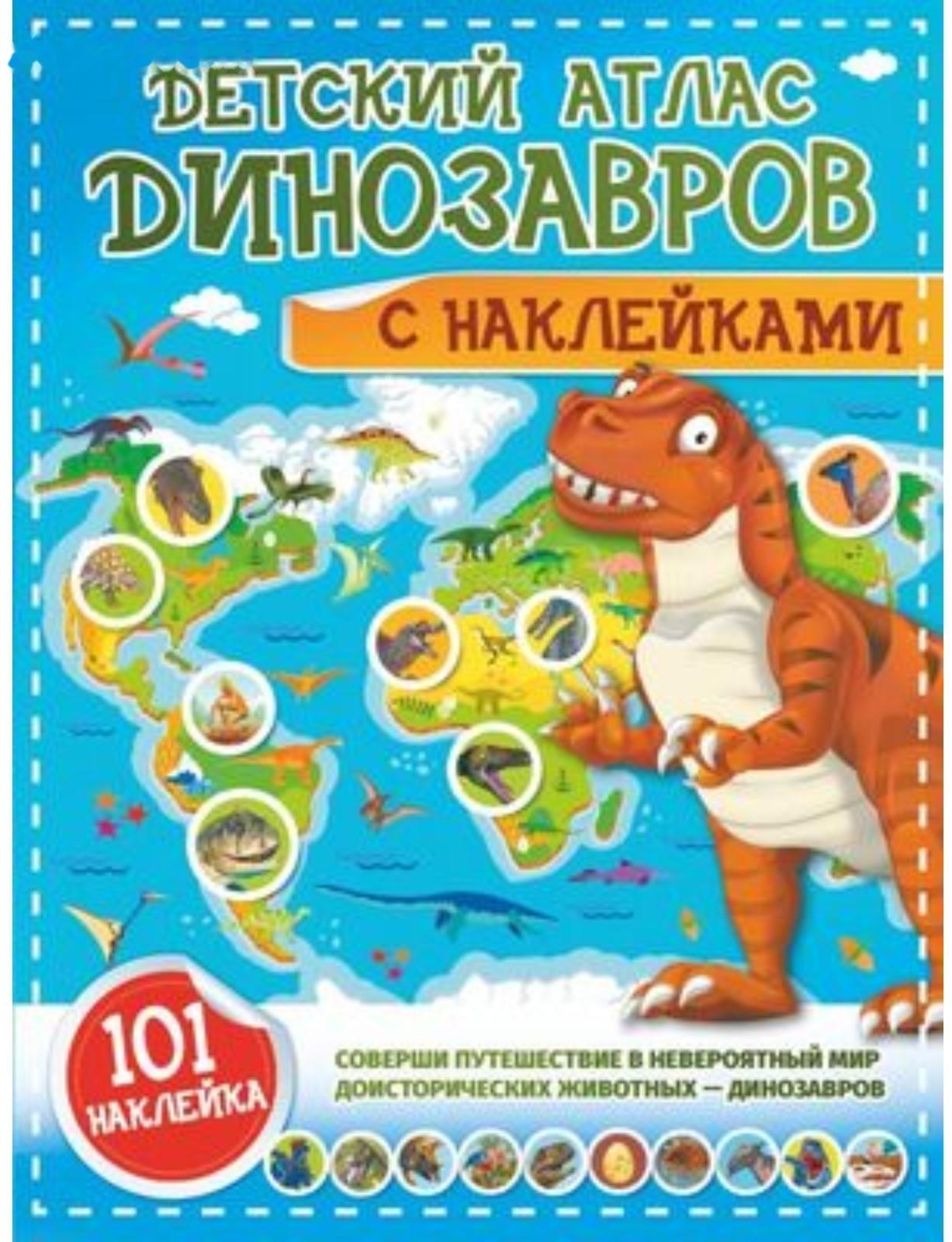 Детский атлас. Динозавров. Куцаева Н.Г., Хомич Е.О.