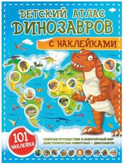 Детский атлас. Динозавров. Куцаева Н.Г., Хомич Е.О.