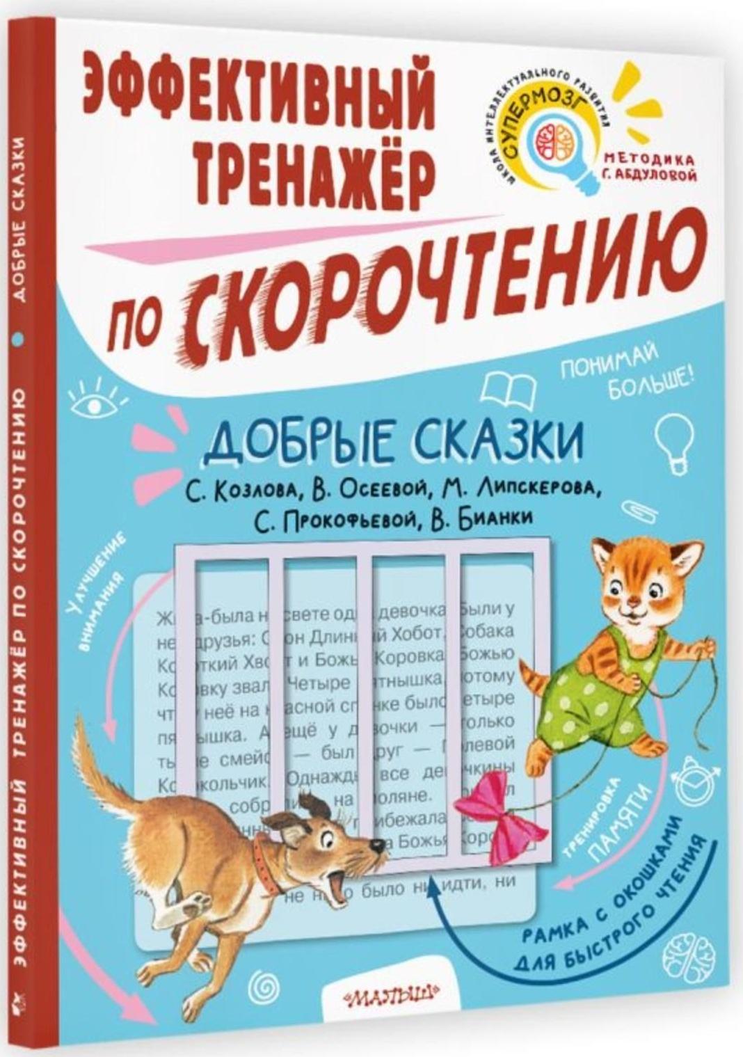 Добрые сказки (тренажер с рамкой). Козлов С.Г., Осеева В.А. и другие