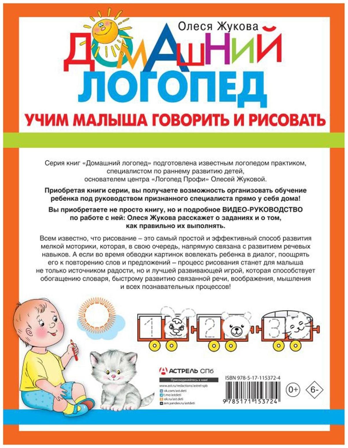 Учим малыша говорить и рисовать. Жукова Олеся Станиславовна