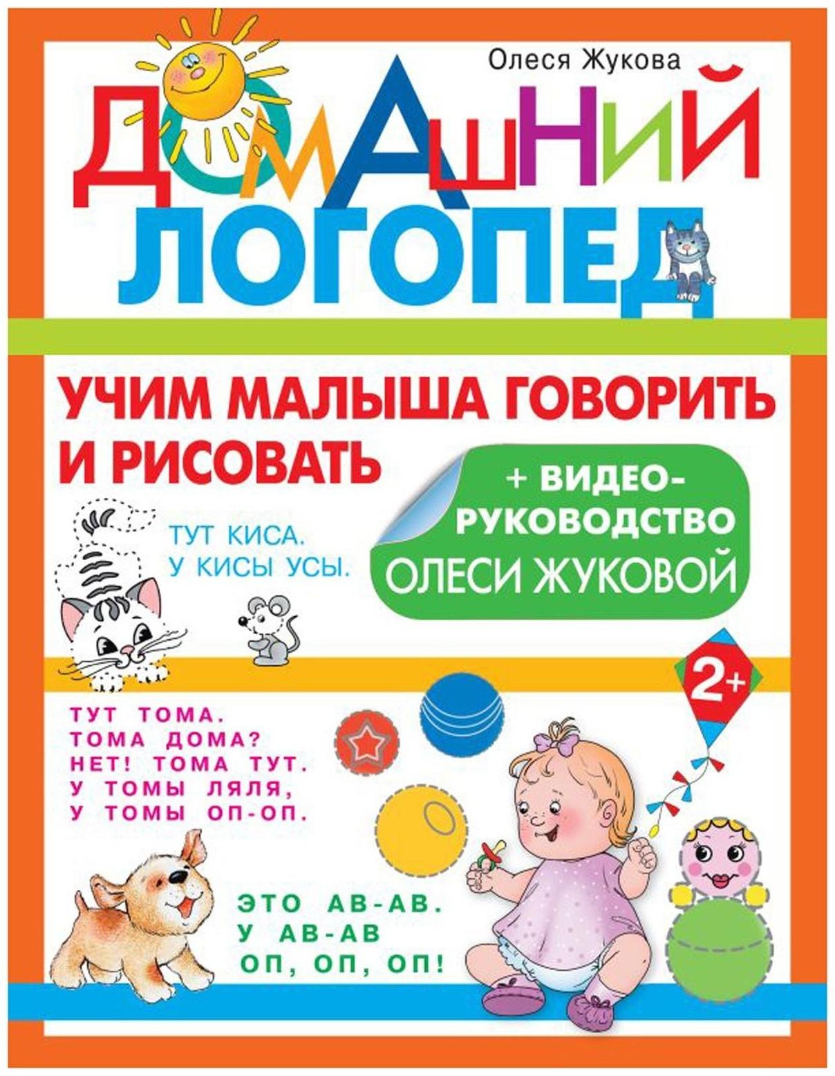 Учим малыша говорить и рисовать. Жукова Олеся Станиславовна