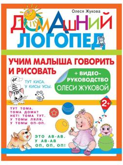 Учим малыша говорить и рисовать. Жукова Олеся Станиславовна