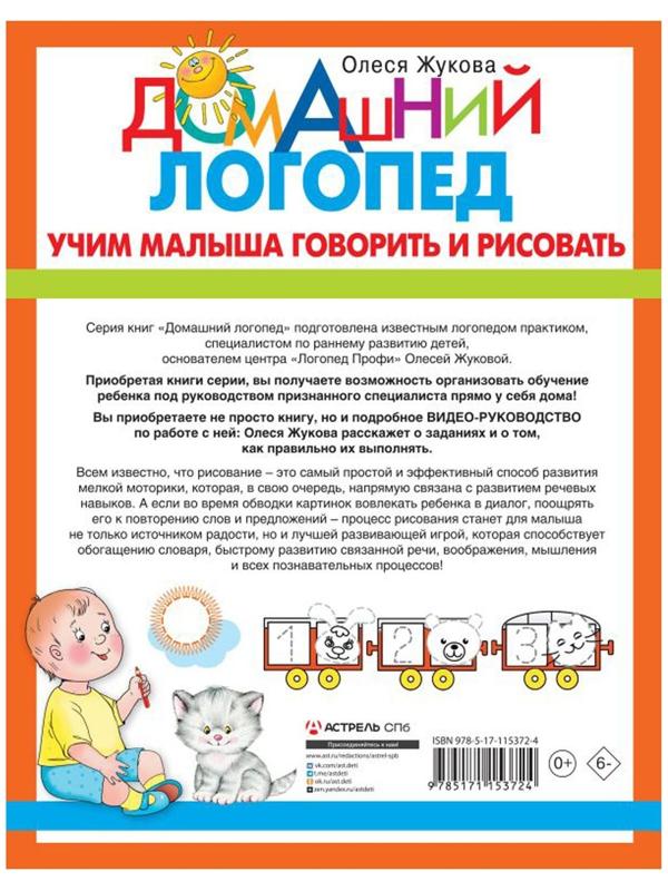 Учим малыша говорить и рисовать. Жукова Олеся Станиславовна