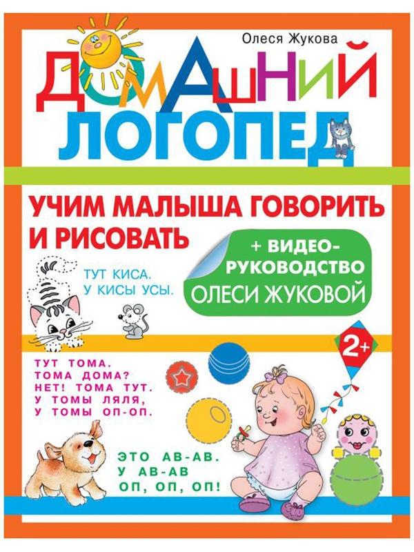Учим малыша говорить и рисовать. Жукова Олеся Станиславовна