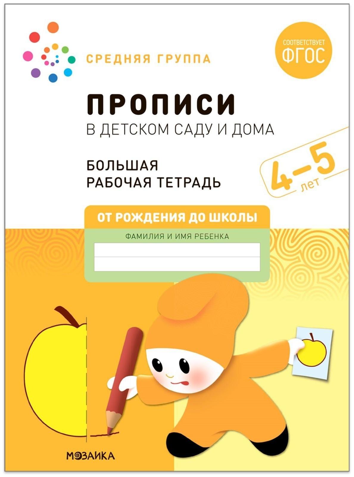 Прописи в детском саду и дома. 4-5 лет. ФГОС. Денисова Д., Дорофеева Э.М.