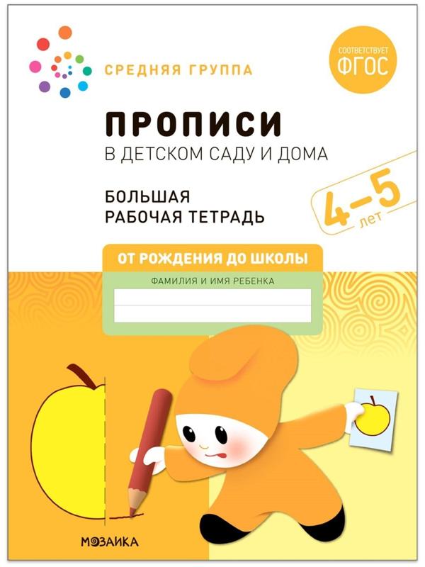 Прописи в детском саду и дома. 4-5 лет. ФГОС. Денисова Д., Дорофеева Э.М.