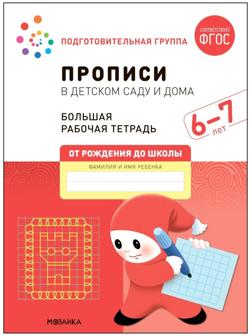 Прописи в детском саду и дома. 6-7 лет. ФГОС