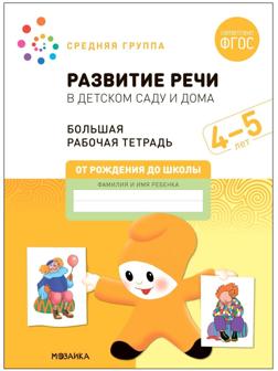 Развитие речи в детском саду и дома. 4-5 лет. ФГОС. Денисова Д., Дорофеева Э.М.