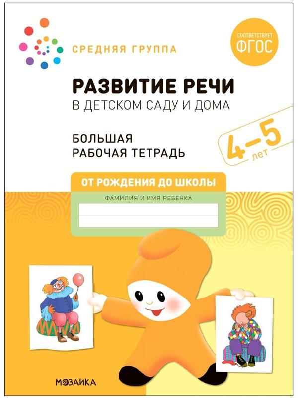 Развитие речи в детском саду и дома. 4-5 лет. ФГОС. Денисова Д., Дорофеева Э.М.