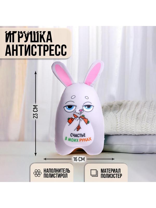 Игрушка антистресс « Счастье в моих руках»