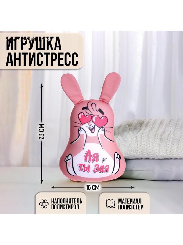 Игрушка антистресс «Ля ты Зая»