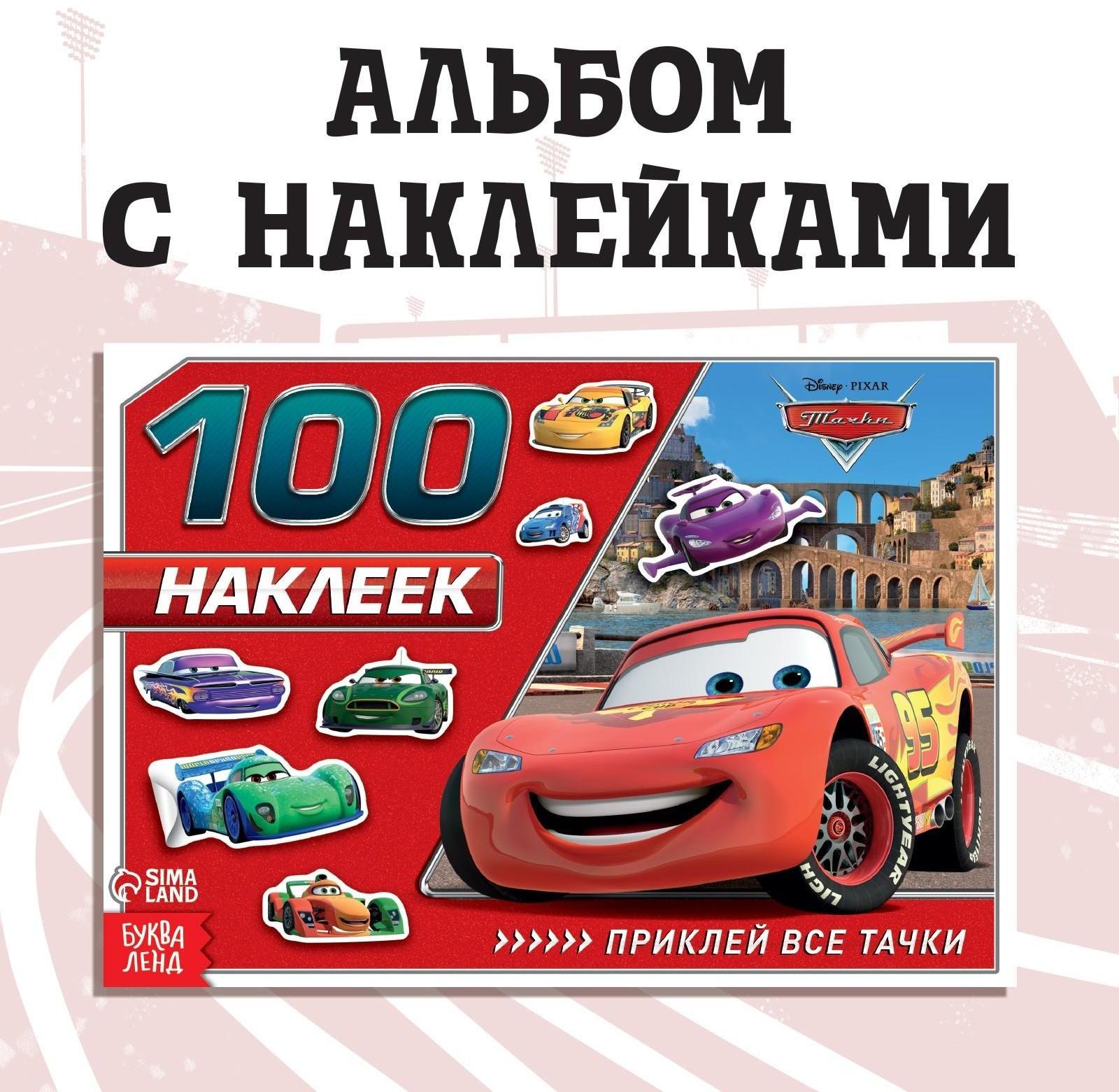 Альбом 100 наклеек «Маккуин», Тачки