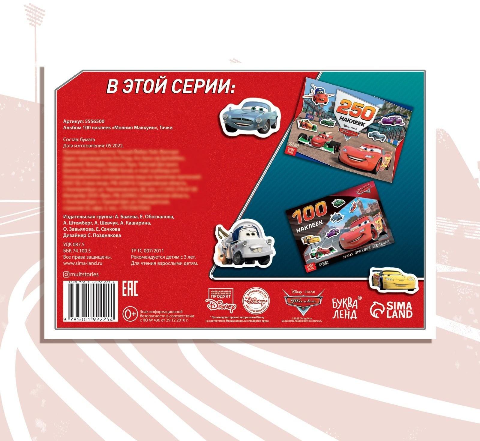 Альбом 100 наклеек «Маккуин», Тачки