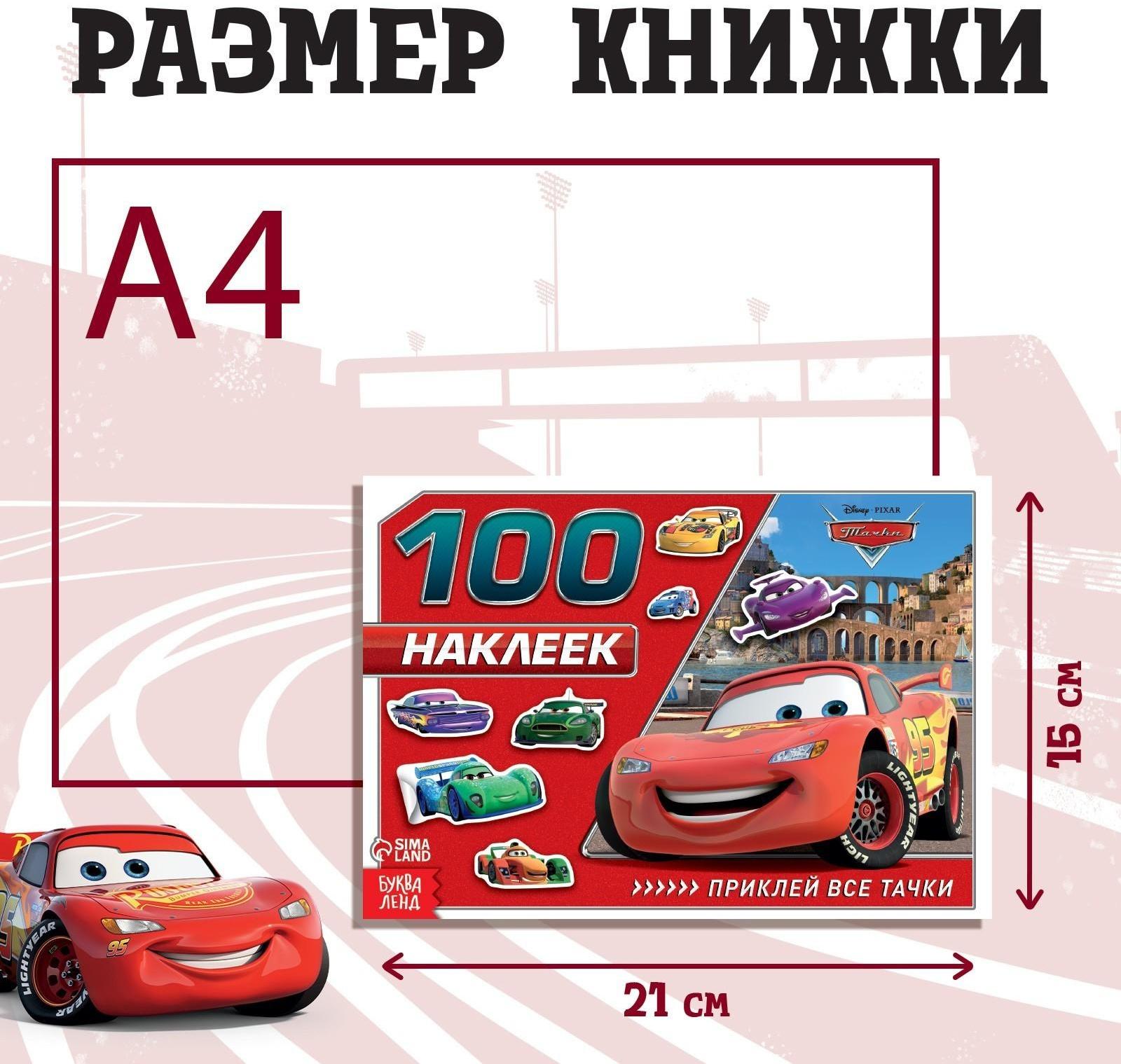 Альбом 100 наклеек «Маккуин», Тачки