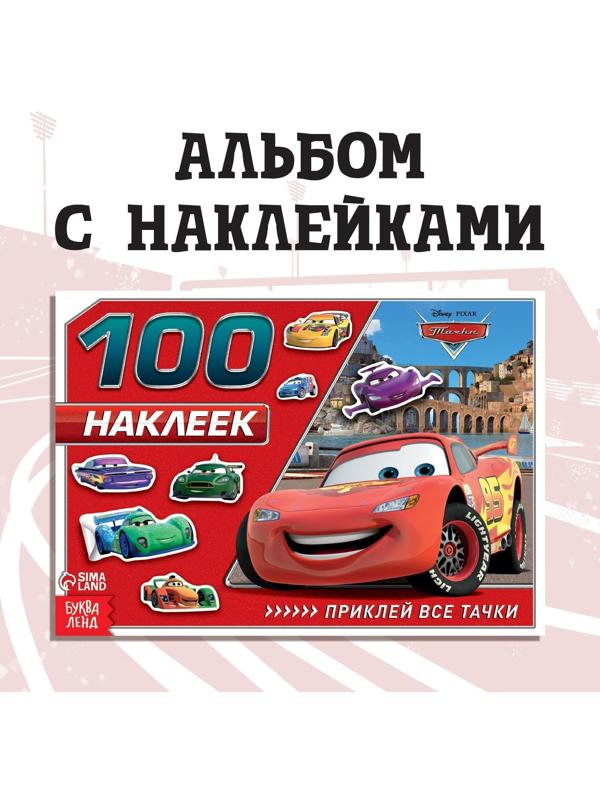 Альбом 100 наклеек «Маккуин», Тачки