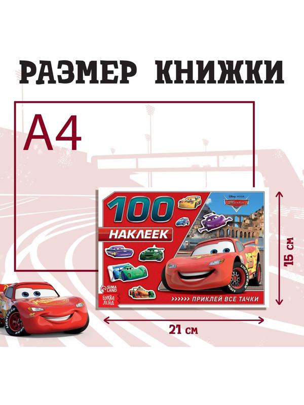 Альбом 100 наклеек «Маккуин», Тачки