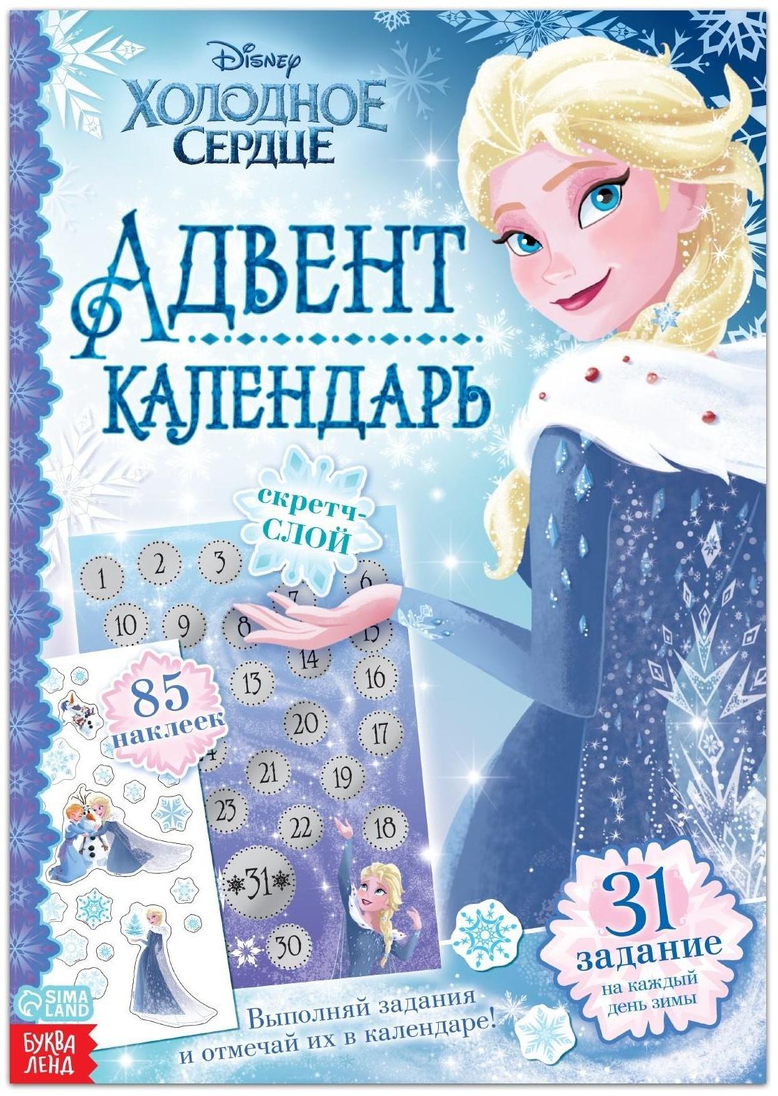 Книга с наклейками и скретч-слоем «Адвент-календарь.Холодное сердце», 30 стр.