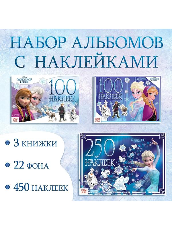 Набор альбомов 100 и 250 наклеек, 3 шт., «Холодное сердце»