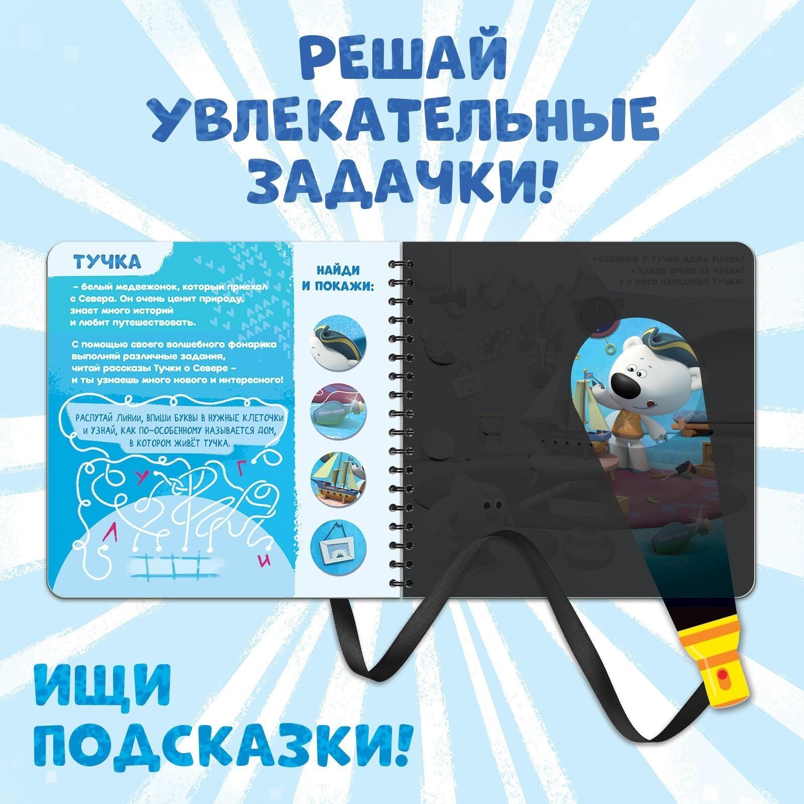 Книга с волшебным фонариком «У нас на Севере», Ми-ми-мишки