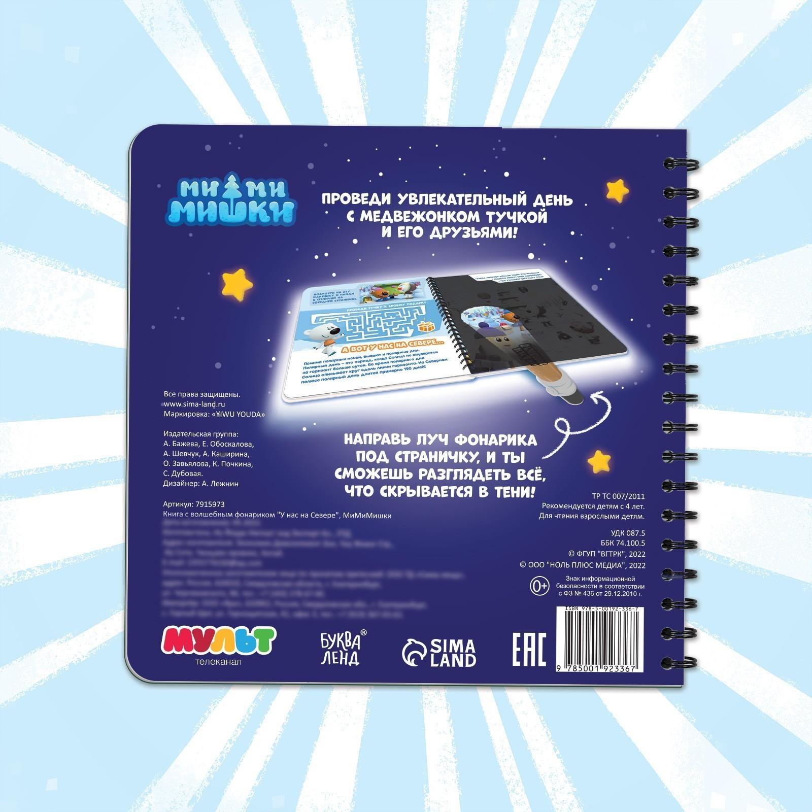 Книга с волшебным фонариком «У нас на Севере», Ми-ми-мишки
