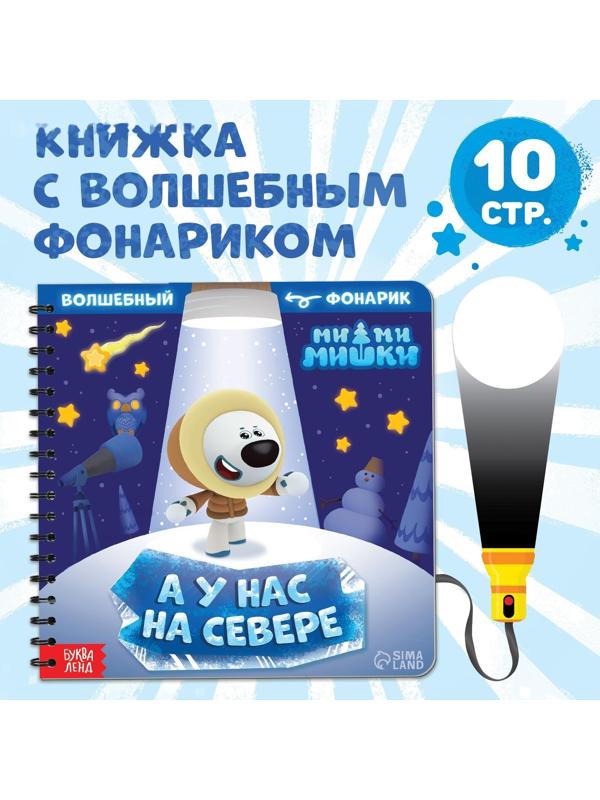Книга с волшебным фонариком «У нас на Севере», Ми-ми-мишки