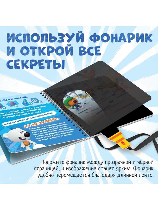 Книга с волшебным фонариком «У нас на Севере», Ми-ми-мишки