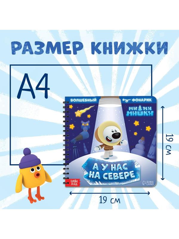 Книга с волшебным фонариком «У нас на Севере», Ми-ми-мишки