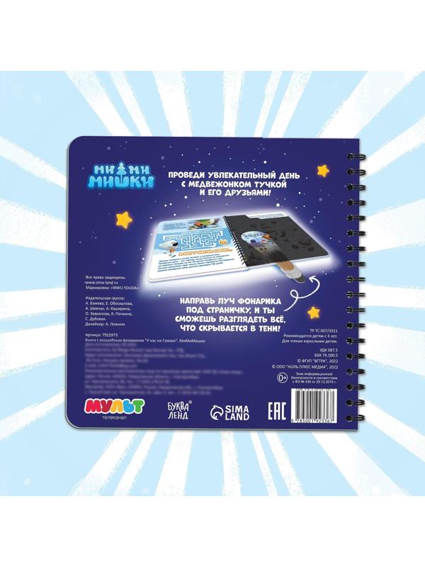 Книга с волшебным фонариком «У нас на Севере», Ми-ми-мишки