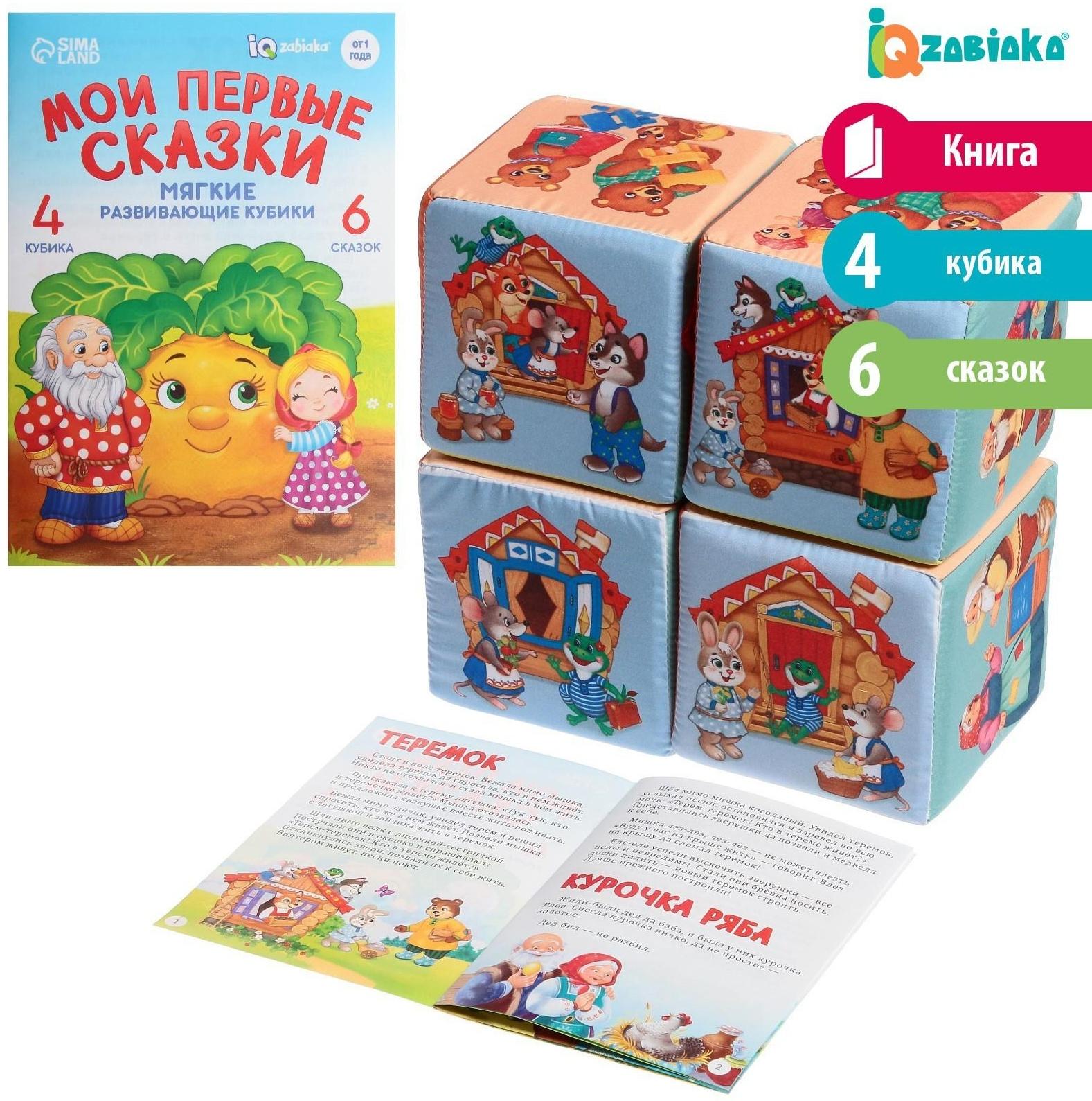Набор мягких кубиков «Мои первые сказки», с книгой