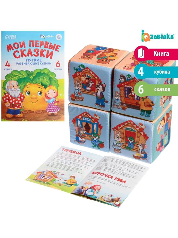 Набор мягких кубиков «Мои первые сказки», с книгой