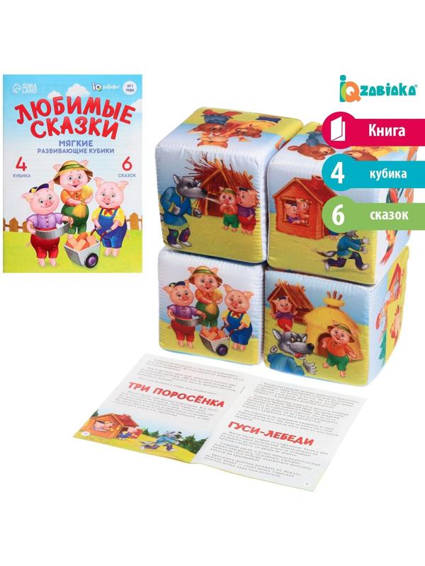 Набор мягких кубиков «Любимые сказки», с книгой