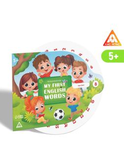 Интерактивная игра «My first english words», 5+