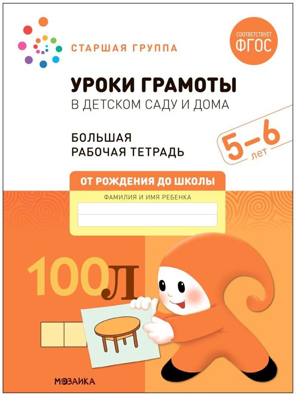 Уроки грамоты в детском саду и дома. 5-6 лет. ФГОС. Денисова Д., Дорофеева Э.М.