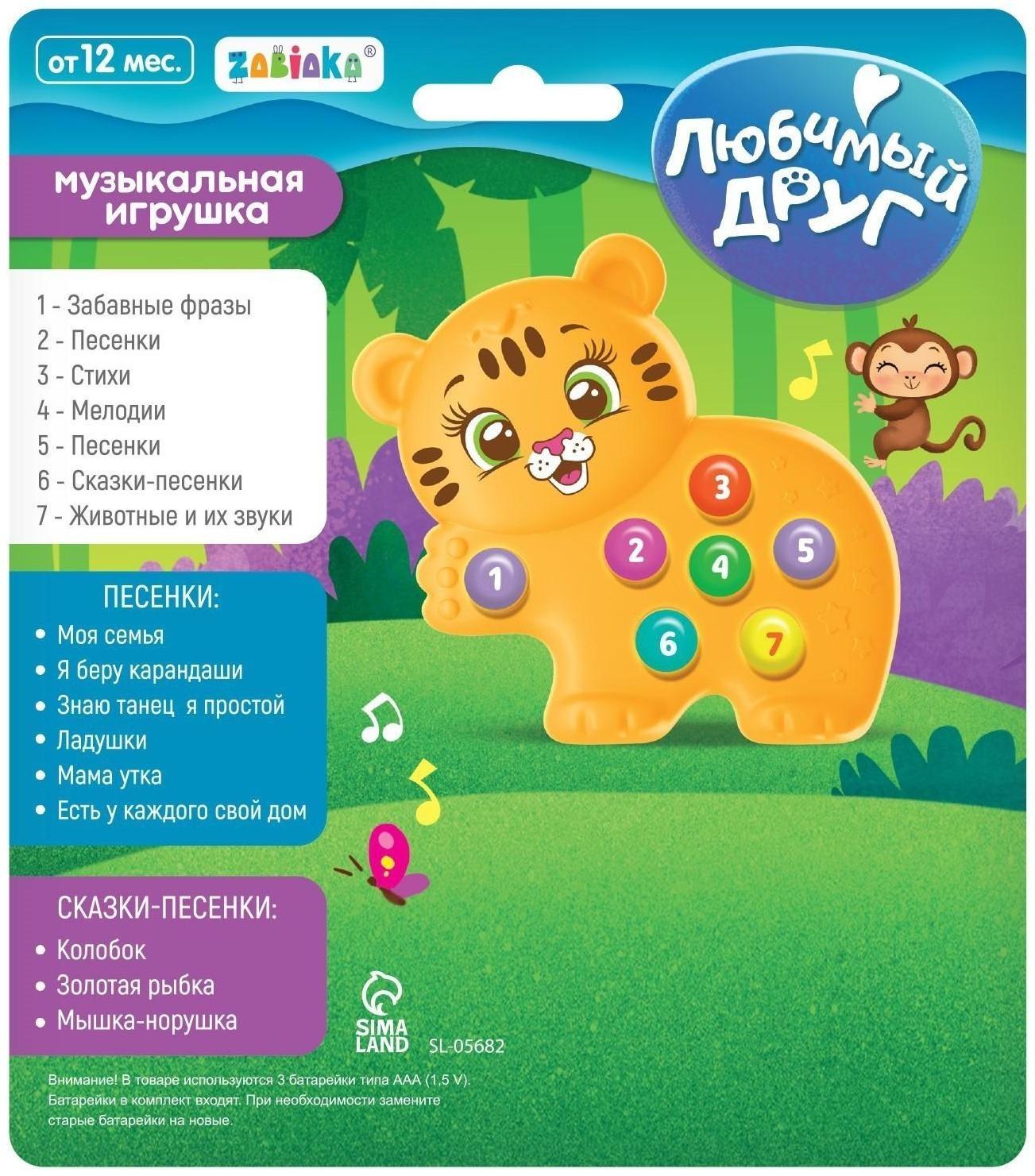 Музыкальная игрушка «Любимый друг: Тигруля»