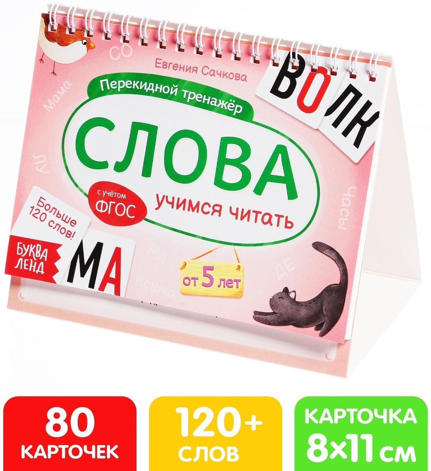 Перекидной тренажёр «Слова», от 5 лет