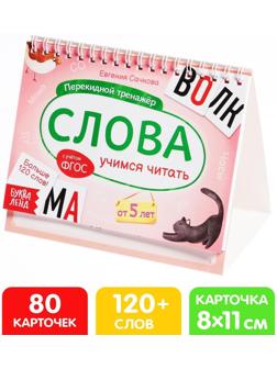 Перекидной тренажёр «Слова», от 5 лет