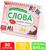 Перекидной тренажёр «Слова», от 5 лет