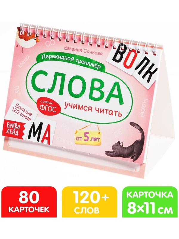 Перекидной тренажёр «Слова», от 5 лет