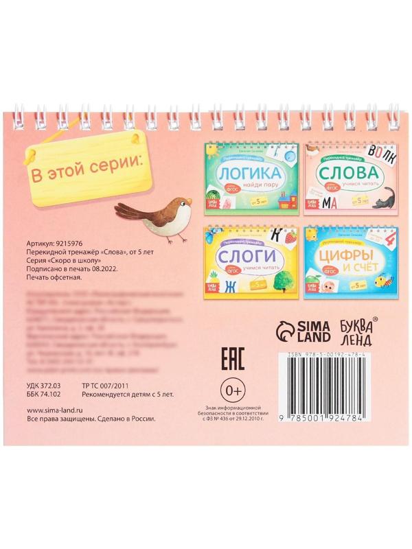 Перекидной тренажёр «Слова», от 5 лет