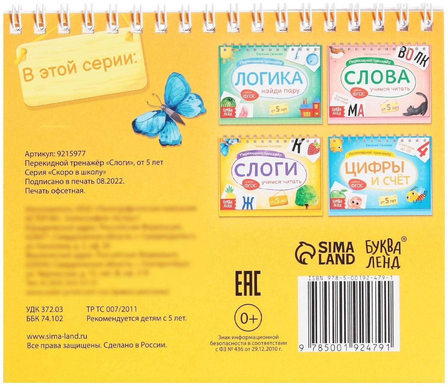 Перекидной тренажёр «Слоги», от 5 лет