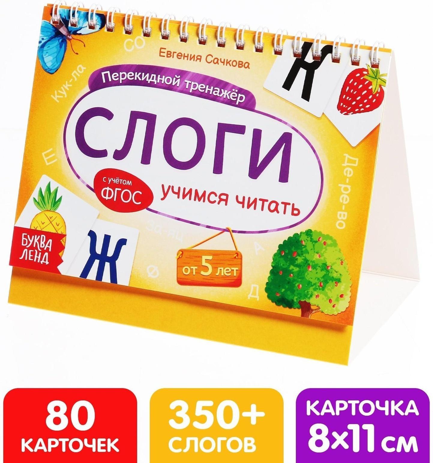 Перекидной тренажёр «Слоги», от 5 лет