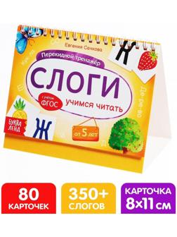 Перекидной тренажёр «Слоги», от 5 лет