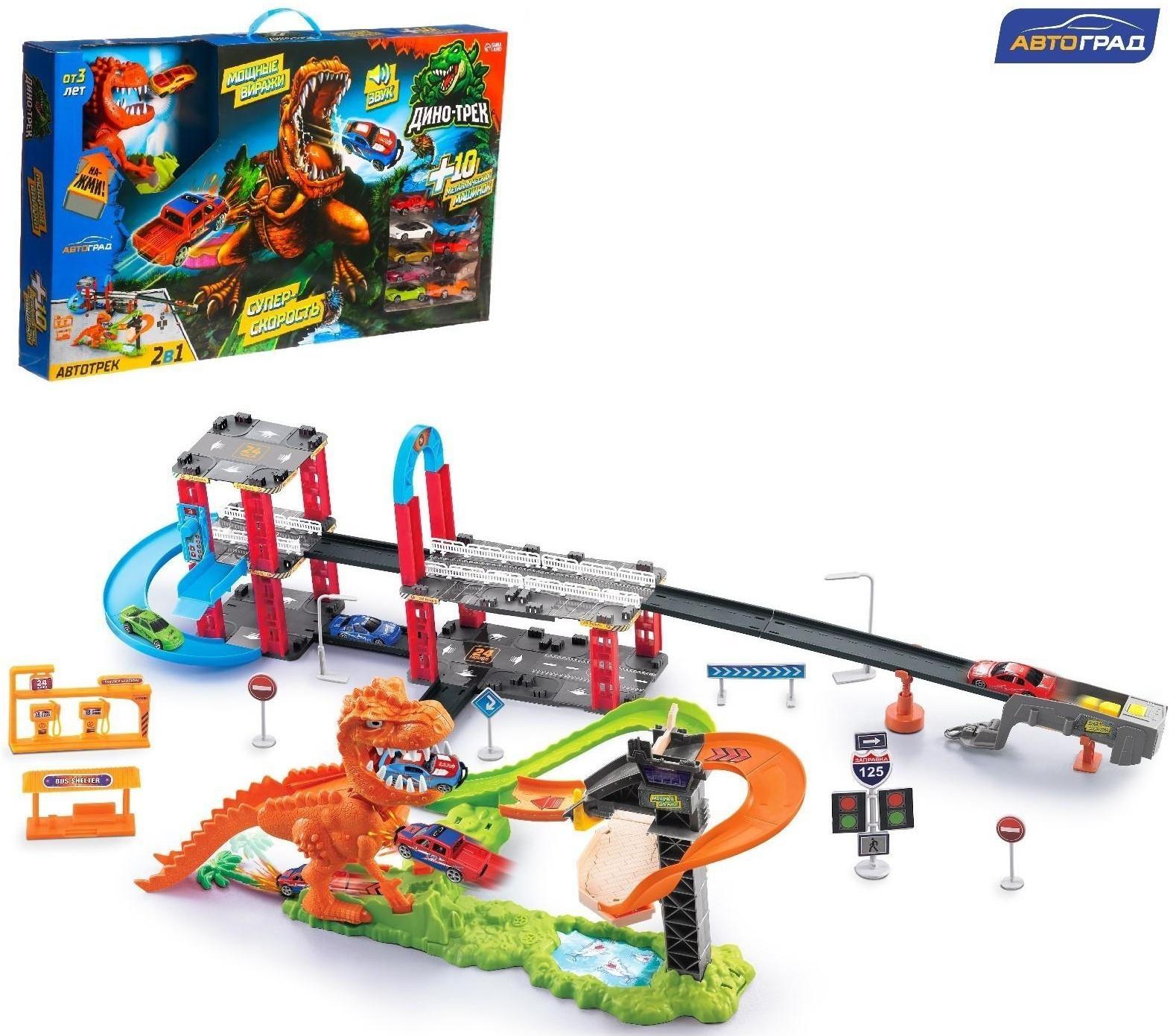 Автотрек «Дино-трек», с запуском, звуковые эффекты, с 10 машинами