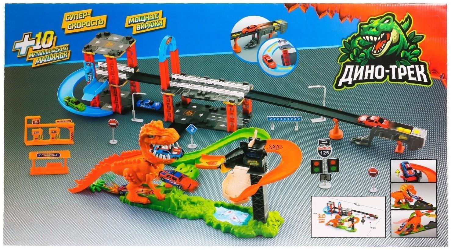 Автотрек «Дино-трек», с запуском, звуковые эффекты, с 10 машинами