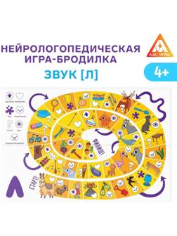 Нейрологопедическая игра-бродилка «Путешествие со звуком [Л]», 4+