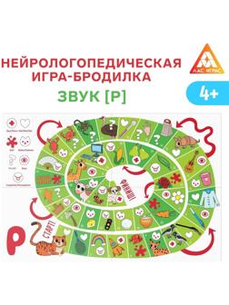 Нейрологопедическая игра-бродилка «Путешествие со звуком [Р]», 4+