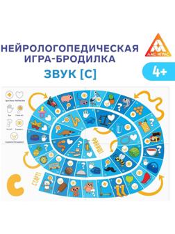 Нейрологопедическая игра-бродилка «Путешествие со звуком [С]», 4+