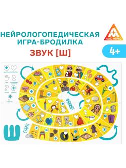 Нейрологопедическая игра-бродилка «Путешествие со звуком [Ш]», 4+