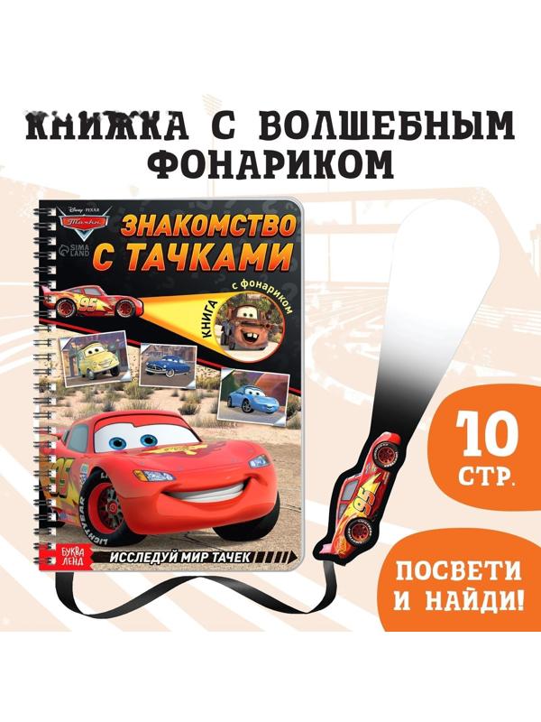 Книга с волшебным фонариком «Знакомство с Тачками», Тачки